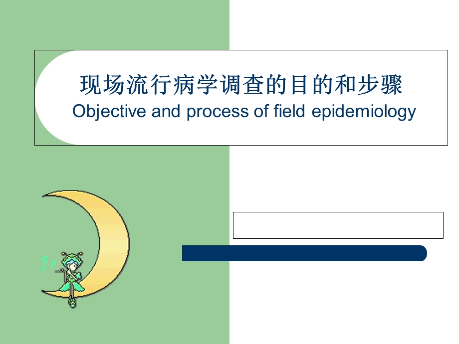 现场流行病学调查培训.ppt_第1页