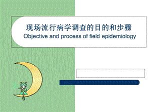 现场流行病学调查培训.ppt