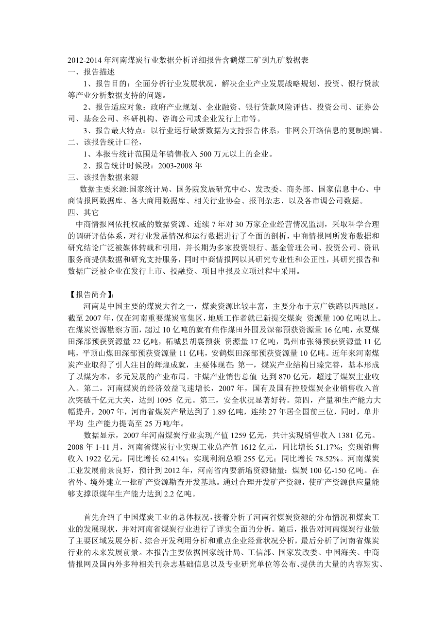 河南煤炭行业数据分析详细报告含鹤煤三矿到九矿数据表.doc_第1页