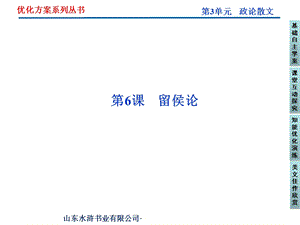 鲁人版语文选修《唐宋八大家散文选读》第3单元第.ppt