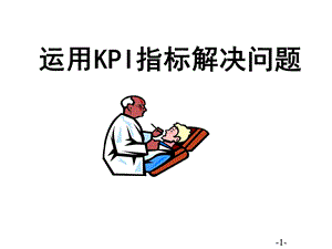 运用KPI指标解决问题平安.ppt