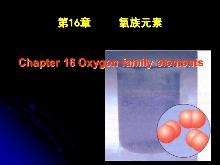 无机化学教学课件16章氧族元素.ppt_第1页