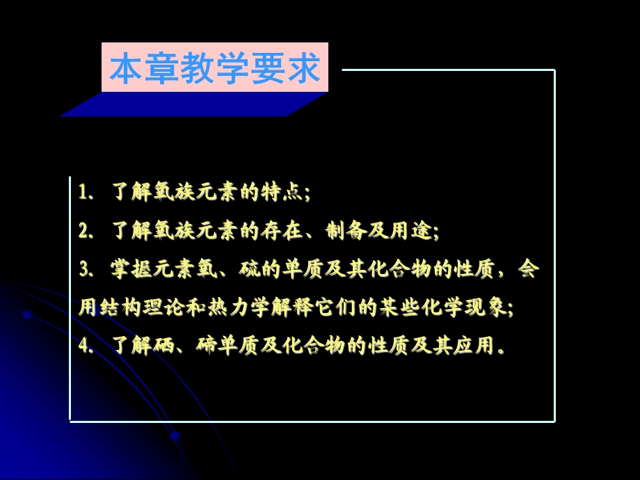 无机化学教学课件16章氧族元素.ppt_第2页