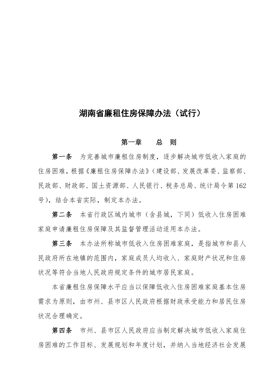 湖南省廉租住房保障办法试行.doc_第1页