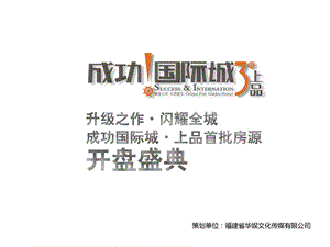 成功国际城开盘盛典.ppt