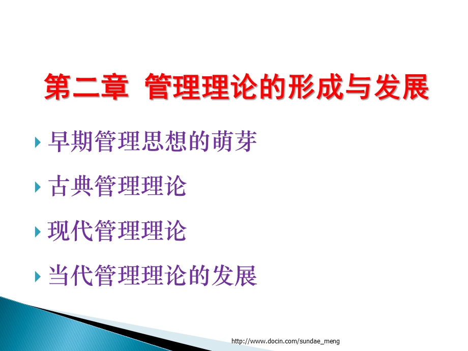 【大学课件】管理理论的形成与发展P22.ppt_第1页