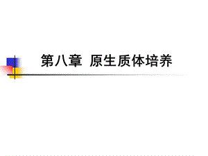 《原生质体培养》课件.ppt