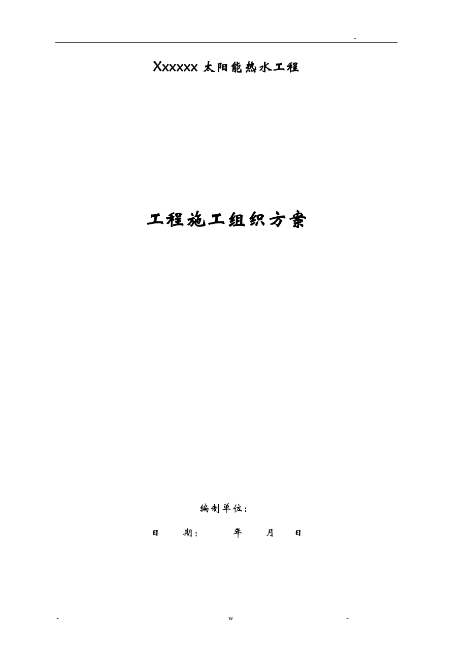 太阳能热水器安装设计及施工组织方案(同名98606).doc_第1页