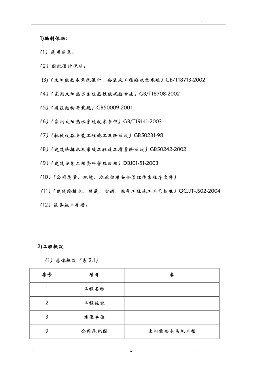 太阳能热水器安装设计及施工组织方案(同名98606).doc_第2页