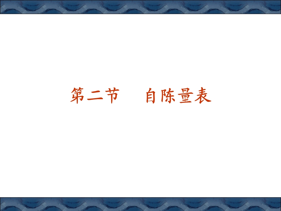 测量15章-自陈量表.ppt_第1页