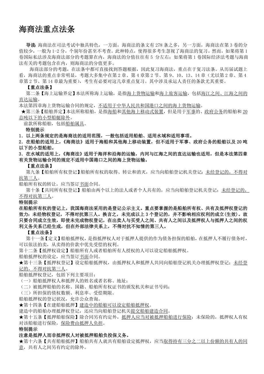 海商法重点法条.doc_第1页