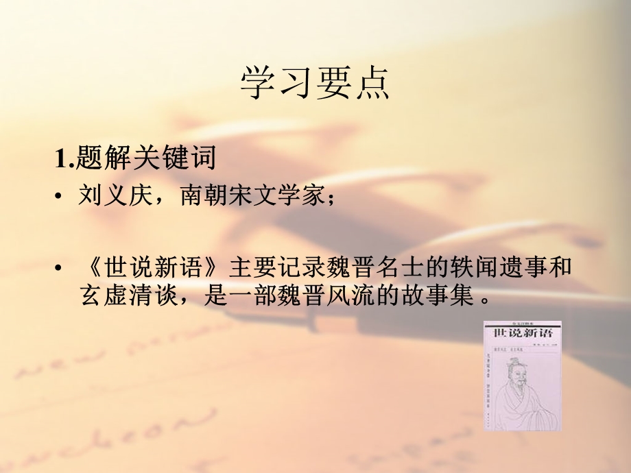 《世说新语》六则.ppt_第3页