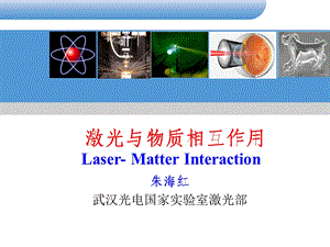 激光与等离子体相互作用.ppt