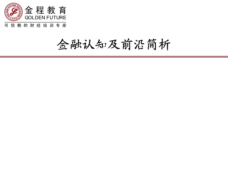 销售人员金融基础培训.ppt_第1页