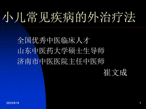 小儿常见疾病的外治疗法.ppt