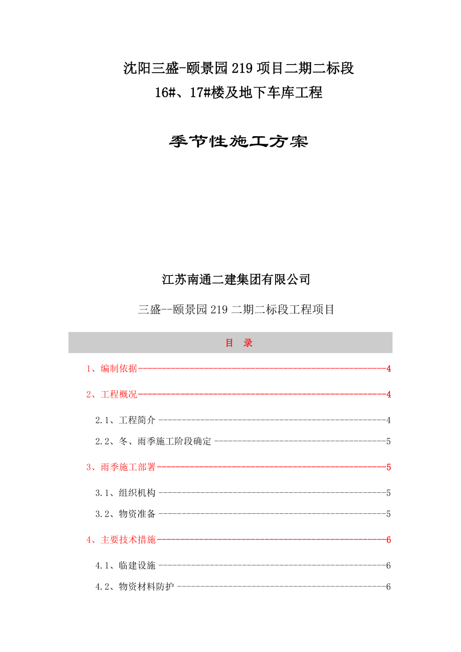 季节性施工方案2.docx_第1页