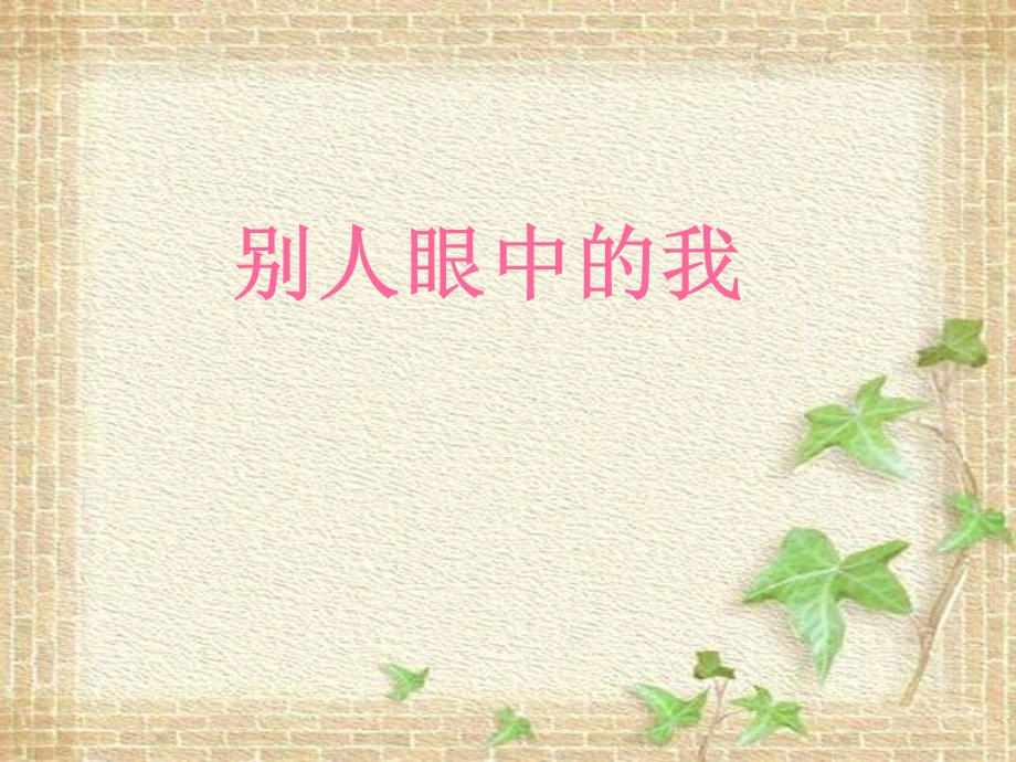 《别人眼中的我》课件2.ppt_第1页