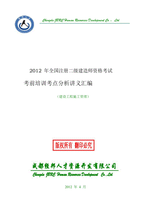 二级建造师考前培训考点分析讲义汇编5月4日施工管理全 .doc