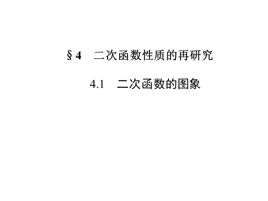 《二次函数性质的再研究》课件1(北师版必修1).ppt_第1页