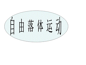 自由落体运动[上学期]旧人教版.ppt