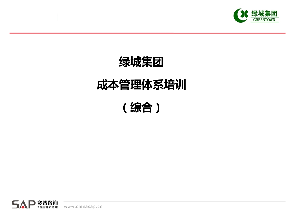 绿城集成本管理体系培训(综合).ppt_第1页