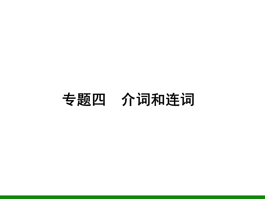 英语复习课件：专题4介词和连词.ppt_第1页