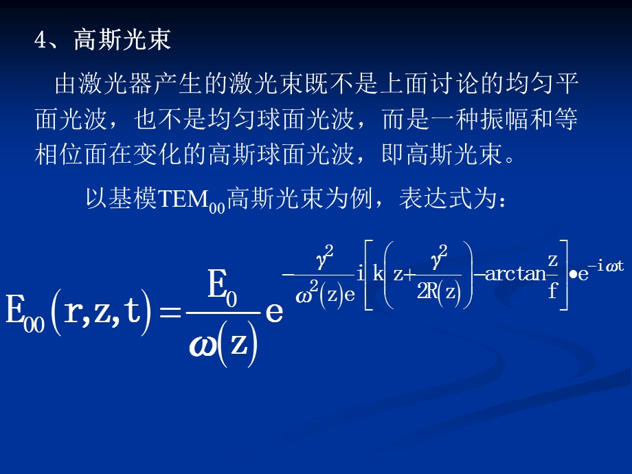 高斯光束的基本性质及特征参数r.ppt_第2页