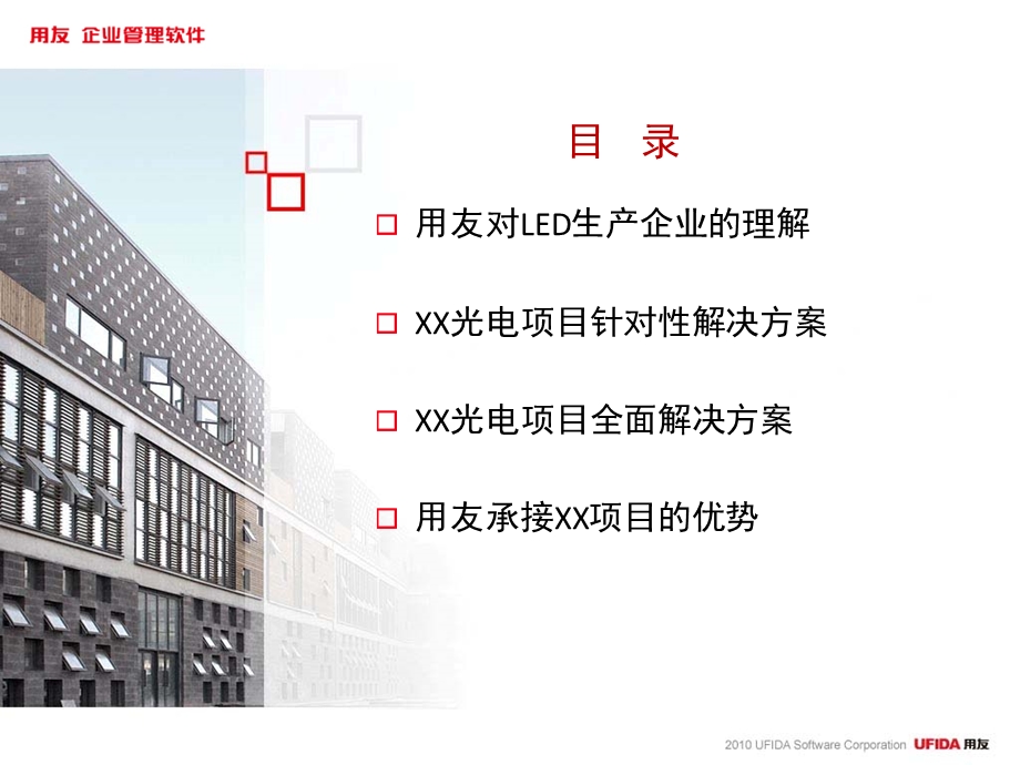 用友LED解决方案.ppt_第2页