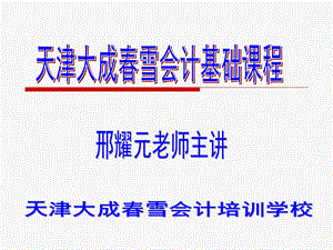 《会计基础》第四章账户和借贷记账法的具体应用.ppt