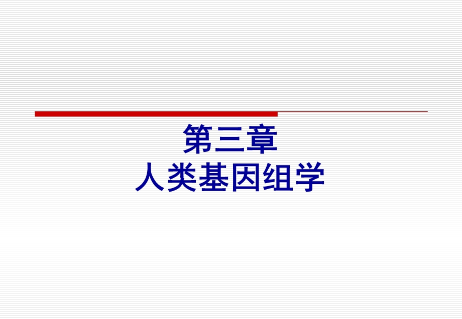 《医学遗传学》第三章人类基因组学.ppt_第1页