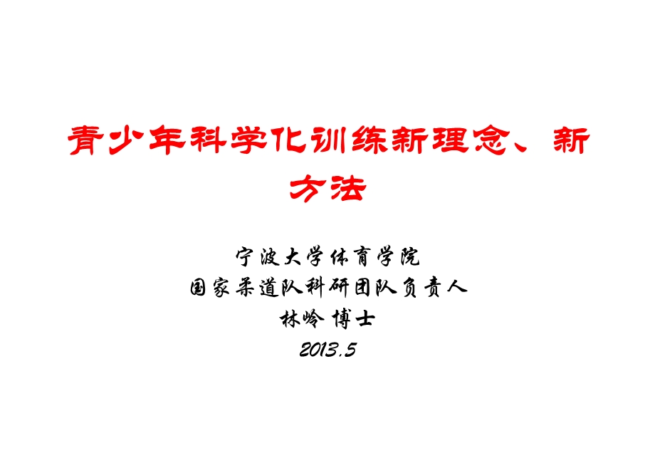 青少年科学化训练新理念、新方法.ppt_第1页