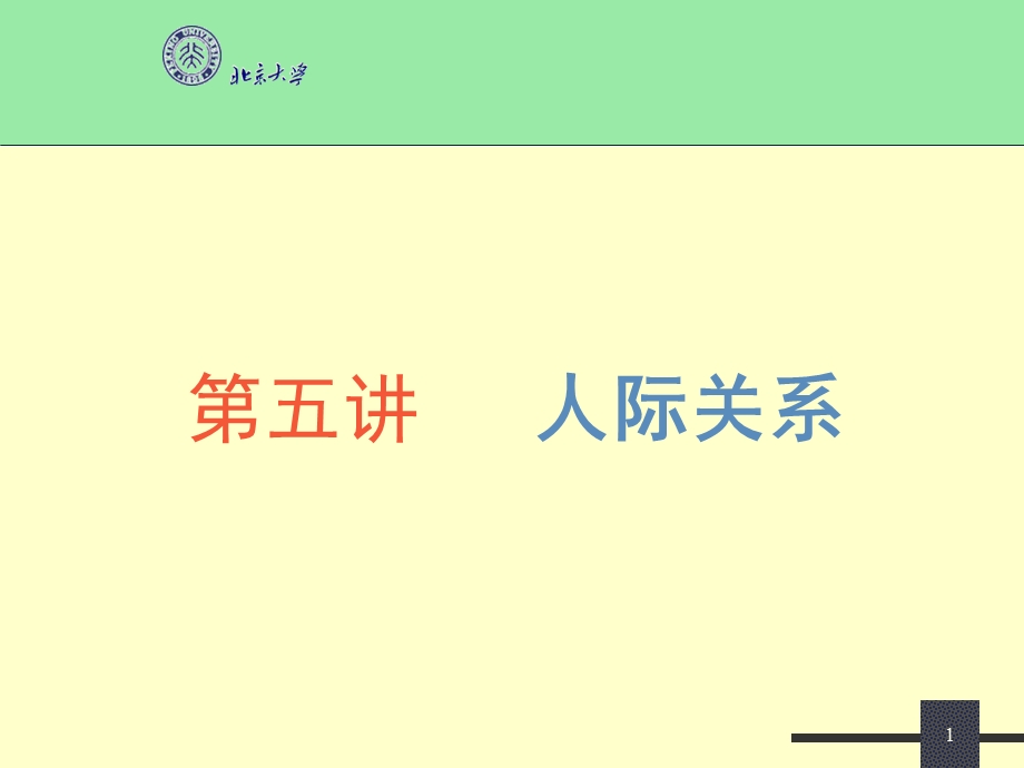 《人际关系》课件.ppt_第1页