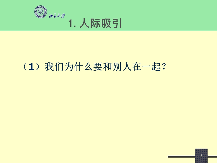 《人际关系》课件.ppt_第3页