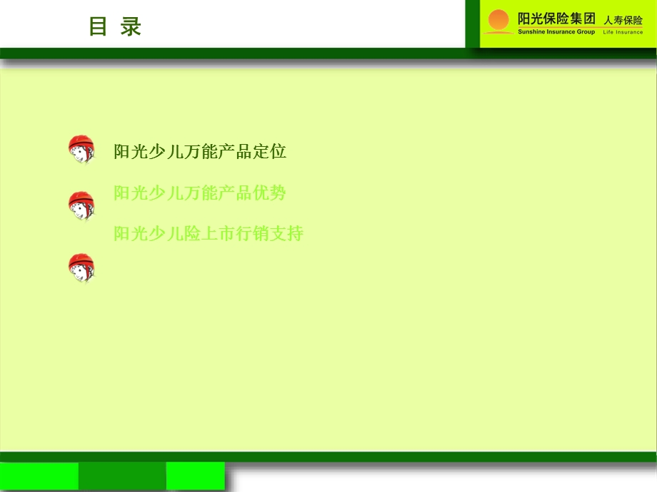 阳光人寿少儿万能保险定位及开发背景优势分析.ppt_第3页