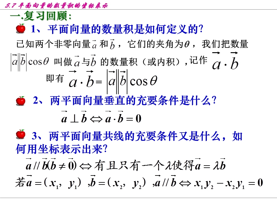 5.7平面向量数量积的坐标表示.ppt_第1页