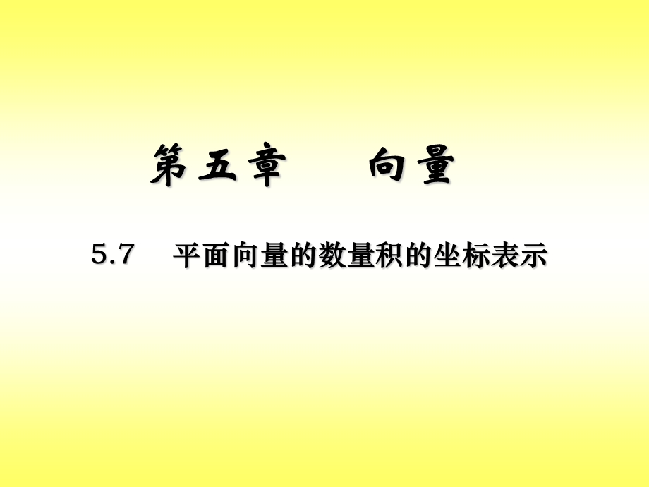 5.7平面向量数量积的坐标表示.ppt_第2页