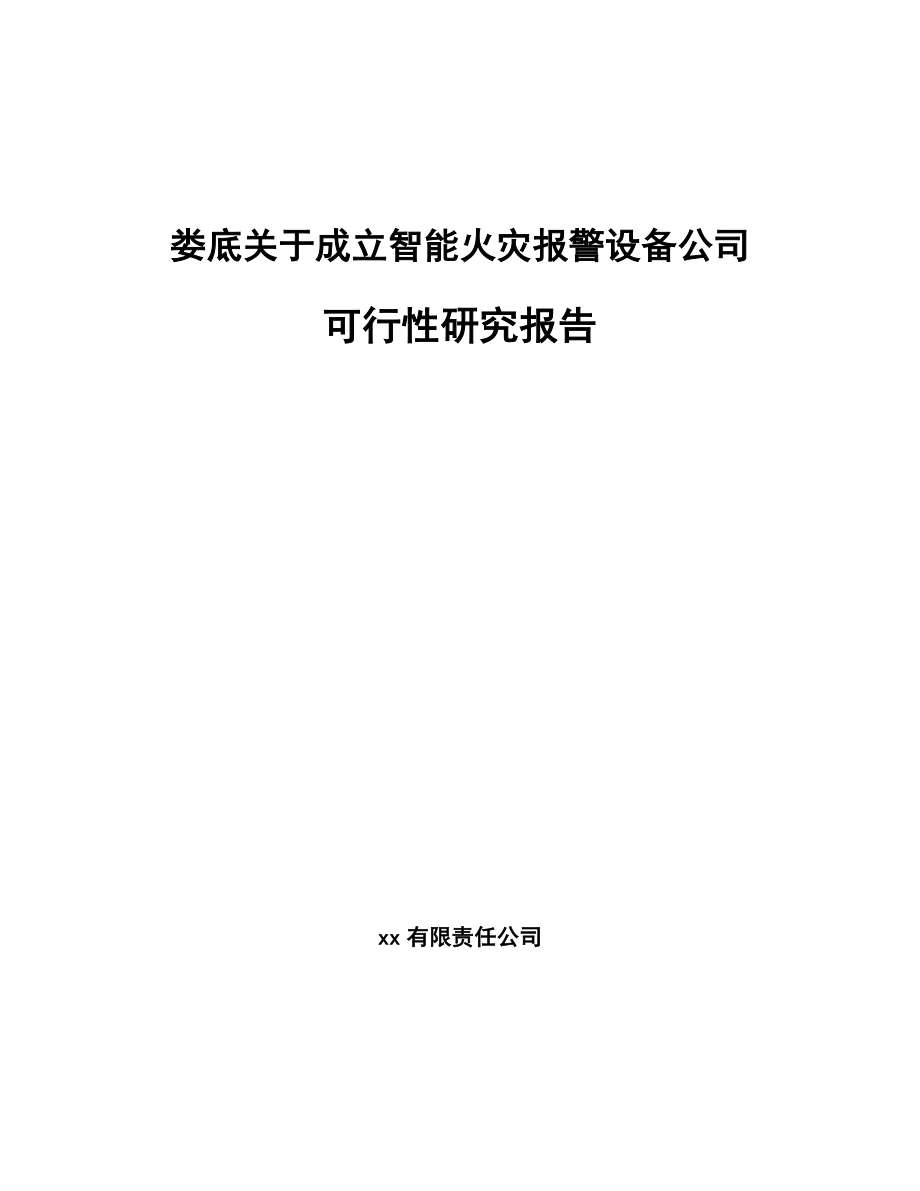 娄底关于成立智能火灾报警设备公司可行性研究报告.docx_第1页