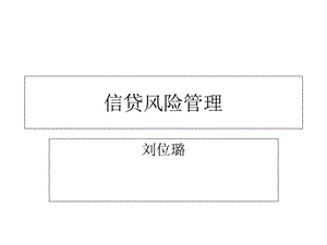 《信贷风险管理》课件.ppt