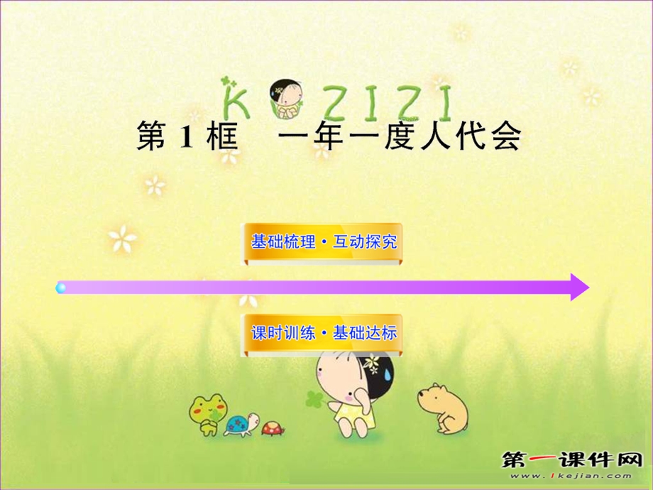 鲁教版九年《一年一度人代会》ppt课件.ppt