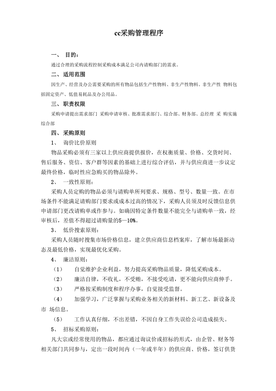 企业采购管理程序.docx_第1页