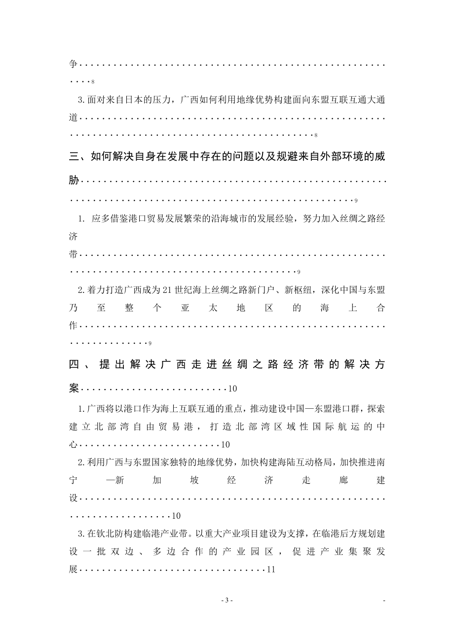 21世纪海上丝绸之路战略背景下广西的机遇与挑战毕业论文.doc_第3页