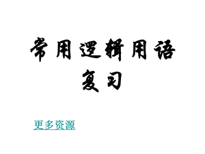 高二数学常用逻辑用语复习.ppt