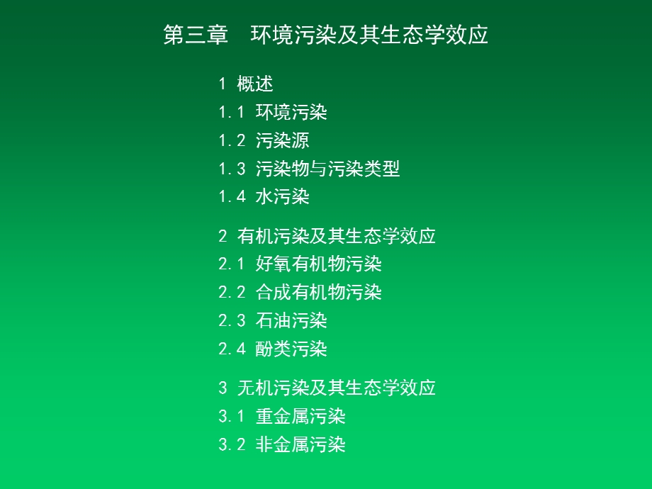 环境污染及其生态效应.ppt_第1页