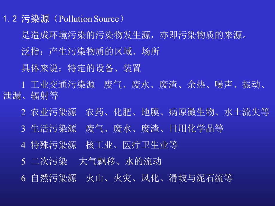 环境污染及其生态效应.ppt_第3页