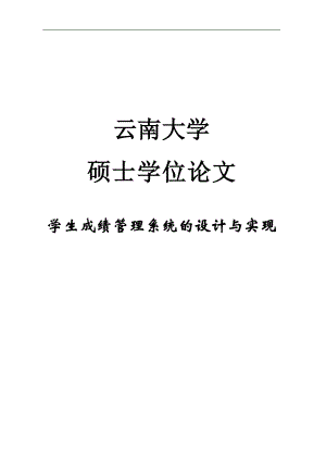 学生成绩管理系统的设计与实现硕士学位论文-.doc