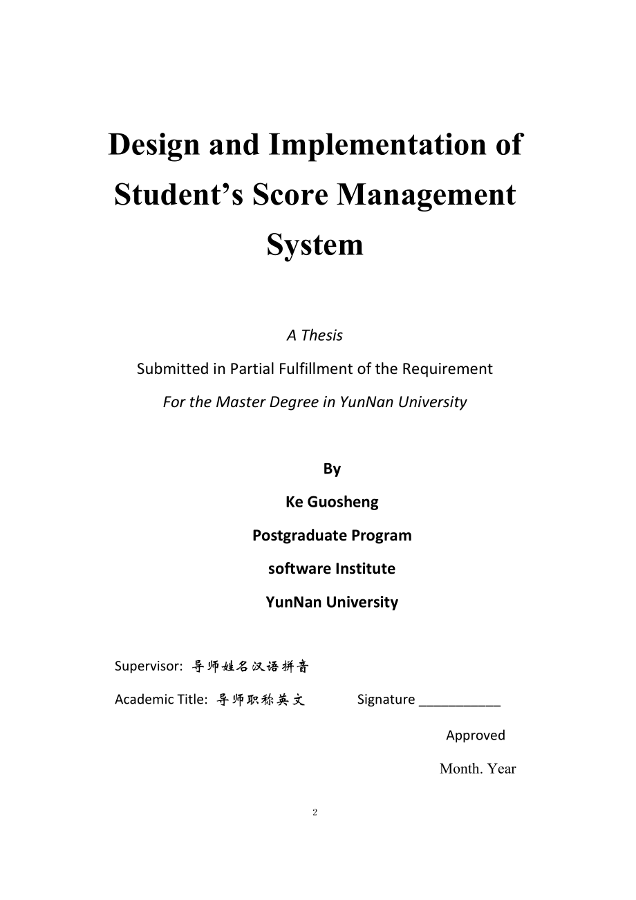学生成绩管理系统的设计与实现硕士学位论文-.doc_第2页