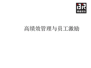 高绩效管理与员工激励.ppt