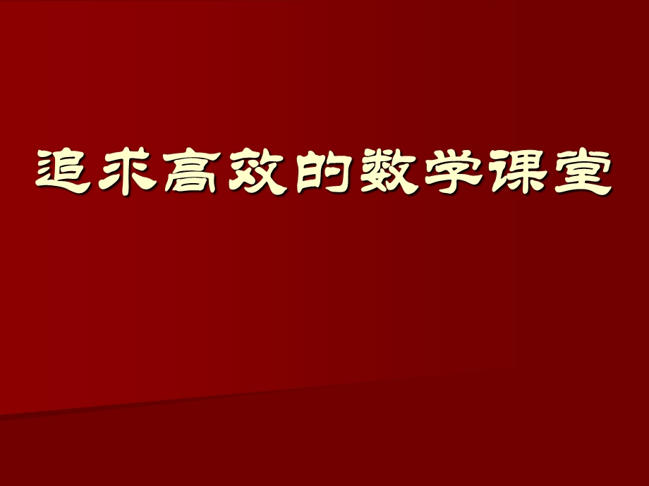 追求简约高效的课堂教学.ppt_第1页