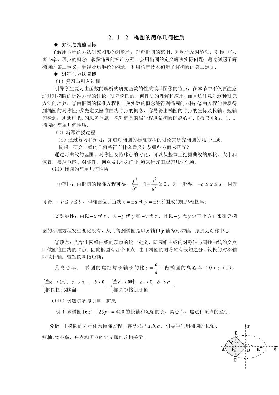 椭圆的简单几何性质.doc_第1页