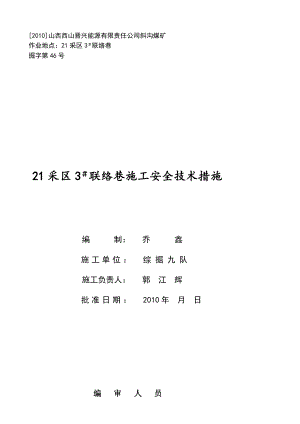 21采区3 联络巷施工安全技术措施[教学].doc